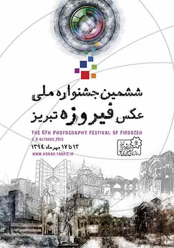 فراخوان ششمین جشنواره‌ی ملی عکس فیروزه‌ی تبریز 94