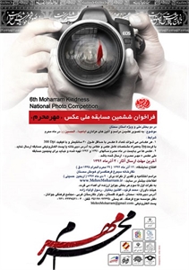 فراخوان ششمین مسابقه ملی عکس "مهر محرم"