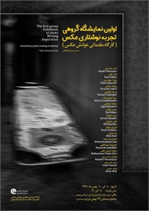 نمایشگاه گروهی تجربه نوشتاری عکس در تبریز