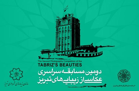 دومین مسابقه سراسری عکاسی از زیبایی های تبریز