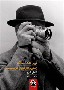کتاب «تیر عکاسانه» درباره هانری کارتیه برسون