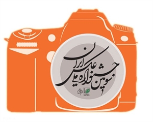 راه‌یافتگان به سومین جشنواره ملی عکس ایران