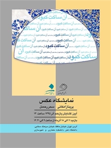 نمایشگاه عکس دو بانوی تبریزی در تهران