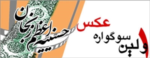 فراخوان سوگواره عکس حسینیه اعظم زنجان